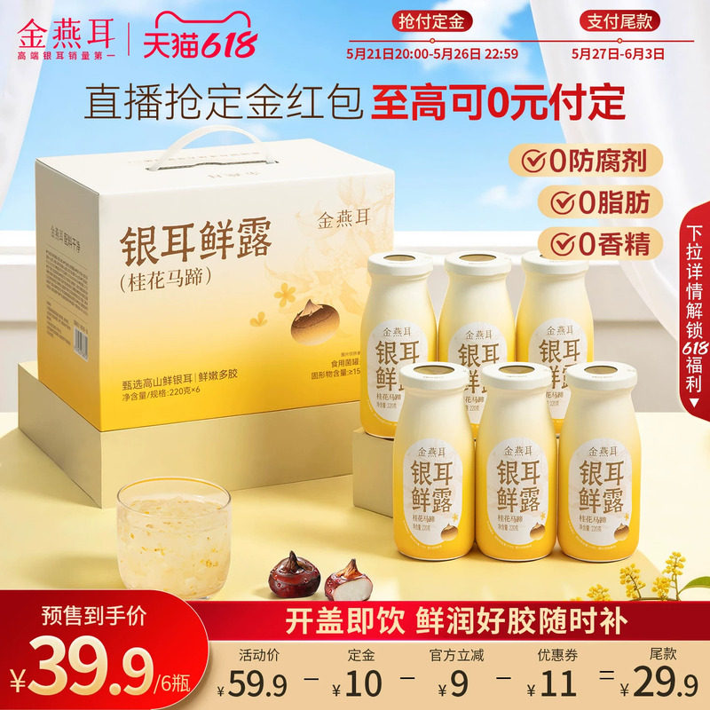 金燕耳高山鲜炖银耳鲜露开盖即食代餐桂花马蹄银耳羹6瓶/箱旗舰店