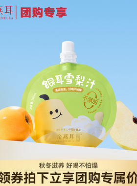 【团购专享】金燕耳银耳枇杷雪梨汁吸吸饮果汁无添加儿童饮品