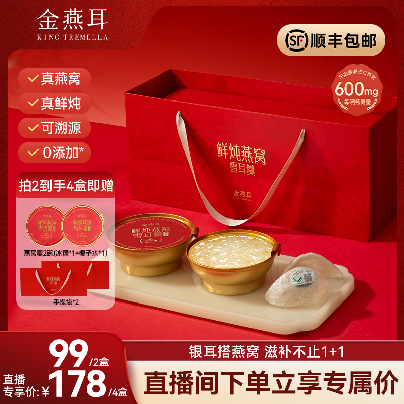 金燕耳椰子水鲜炖燕窝银耳羹礼盒