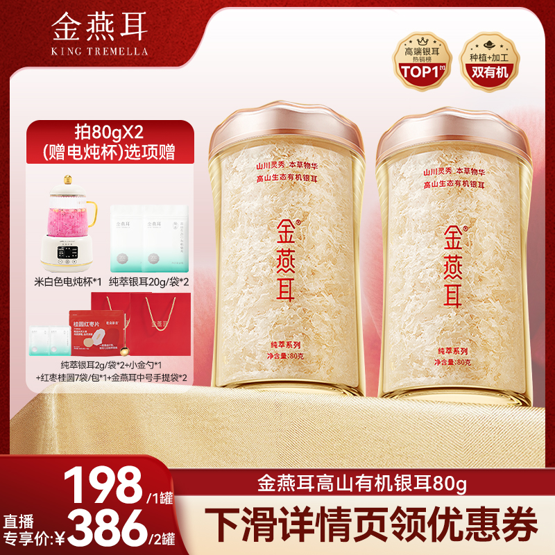 【胡可推荐】金燕耳高山生态有机银耳80g纯萃干货达人