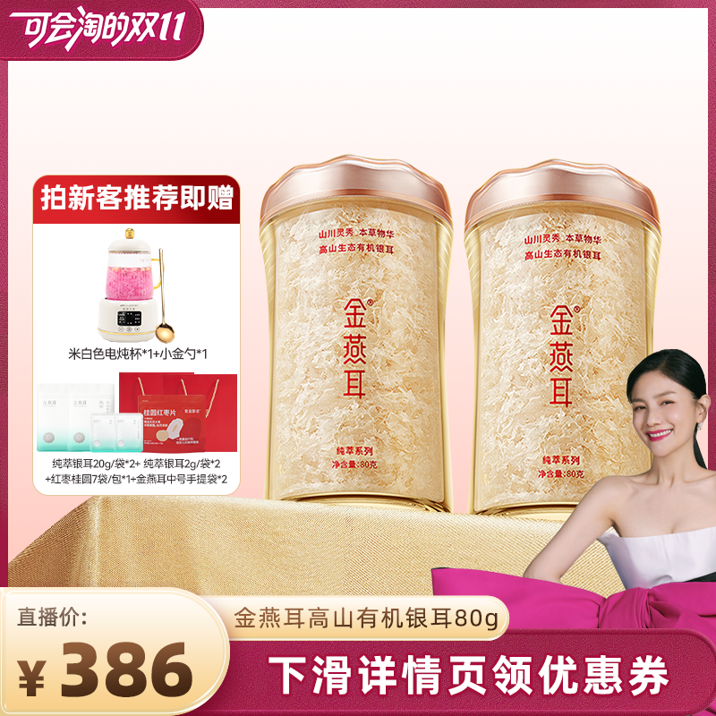金燕耳高山有机银耳80g双罐装