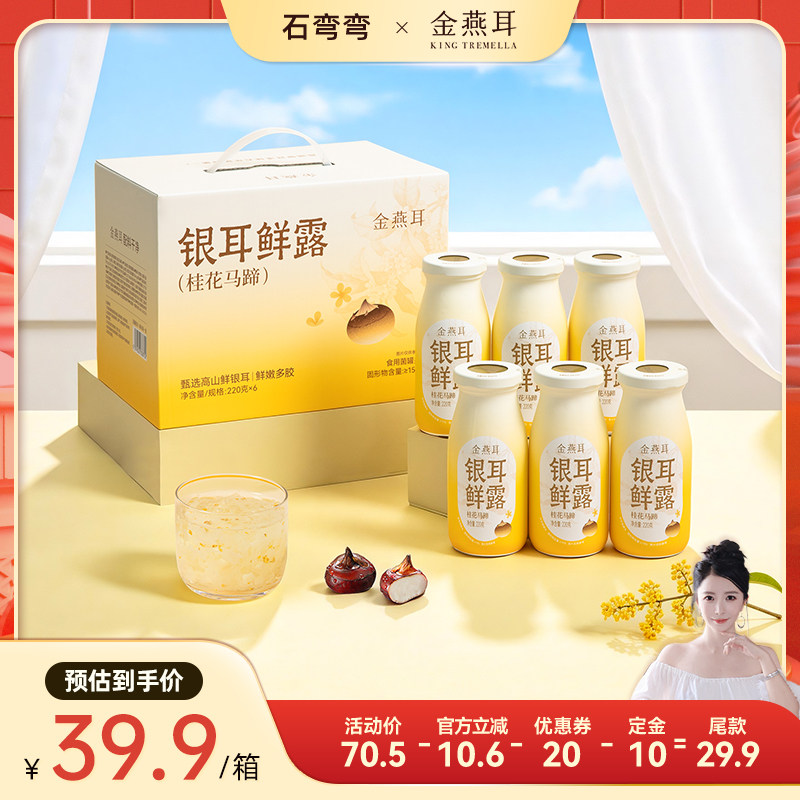 【弯弯推荐】金燕耳高山鲜炖银耳鲜露桂花马蹄开盖代餐饮料达人