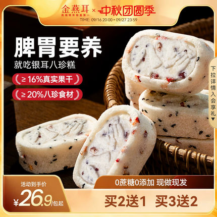 金燕耳山药红枣八珍糕点心芡实茯苓零食早餐正品官方旗舰店