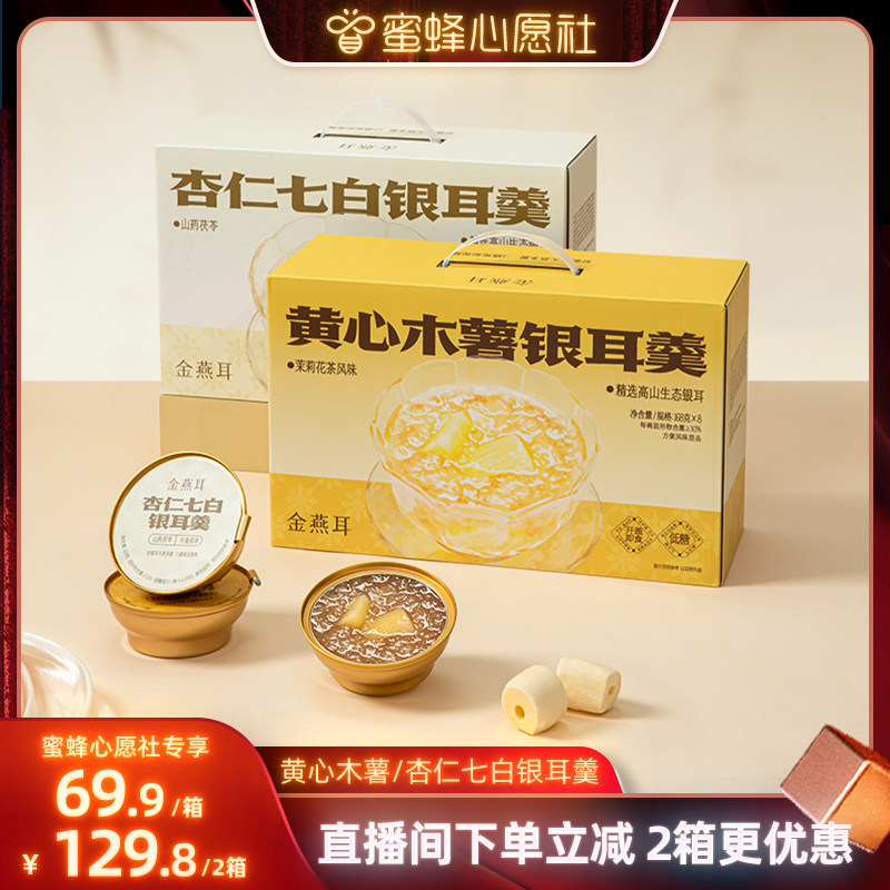 【蜜蜂心愿社】金燕耳鲜炖黄心木薯 杏仁七白银耳羹即食达人