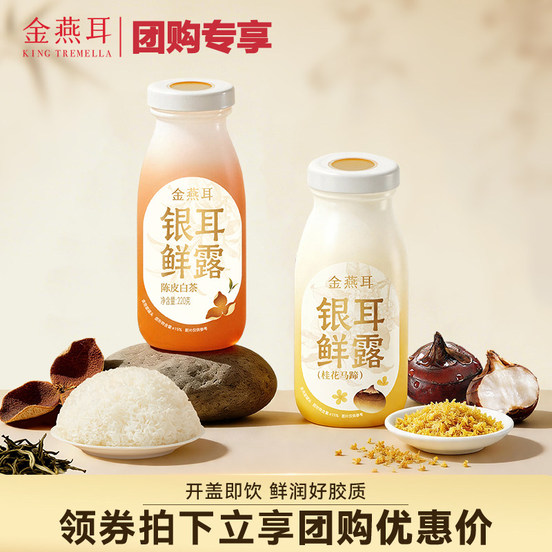 【团购专享】金燕耳高山鲜炖银耳鲜露桂花马蹄陈皮白茶6瓶团购