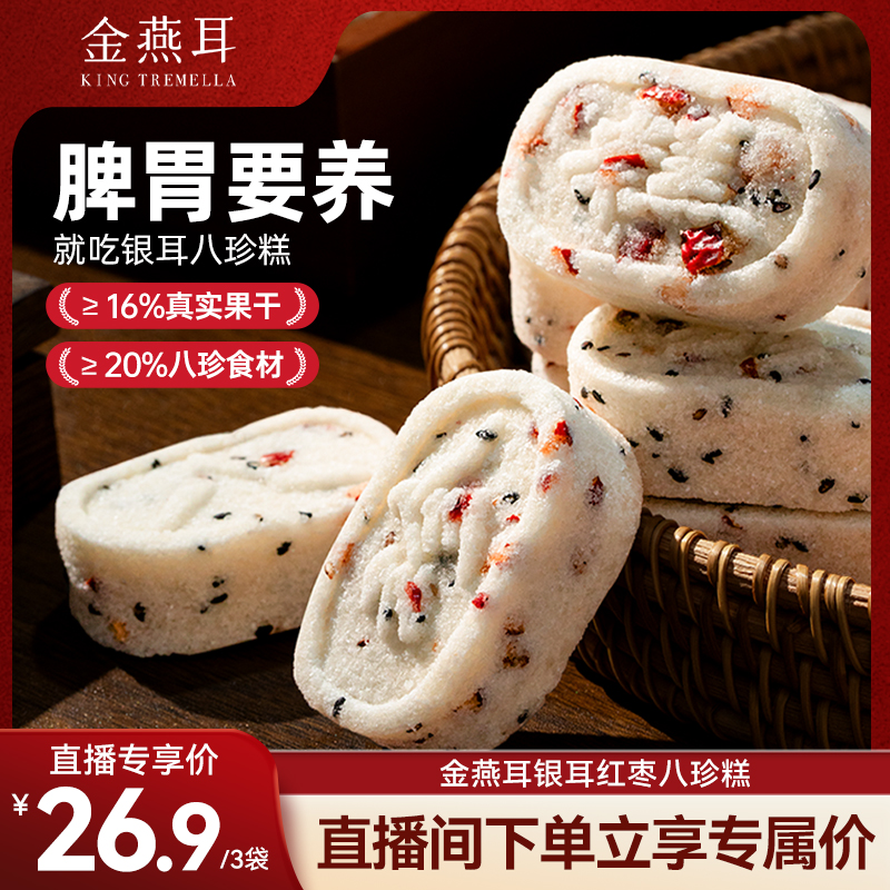 【直播推荐】金燕耳养小饱山药红枣八珍糕芡实零食达人