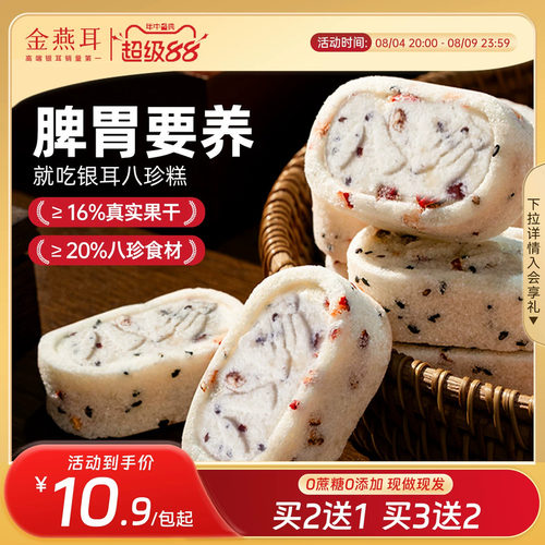 金燕耳红枣银耳八珍糕