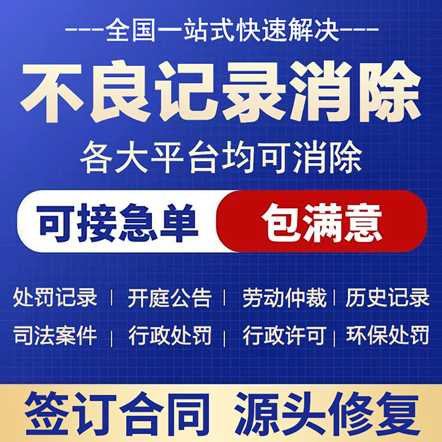 企业信用记录清除诉讼记录下架行政处罚清除司法案件大数据清除