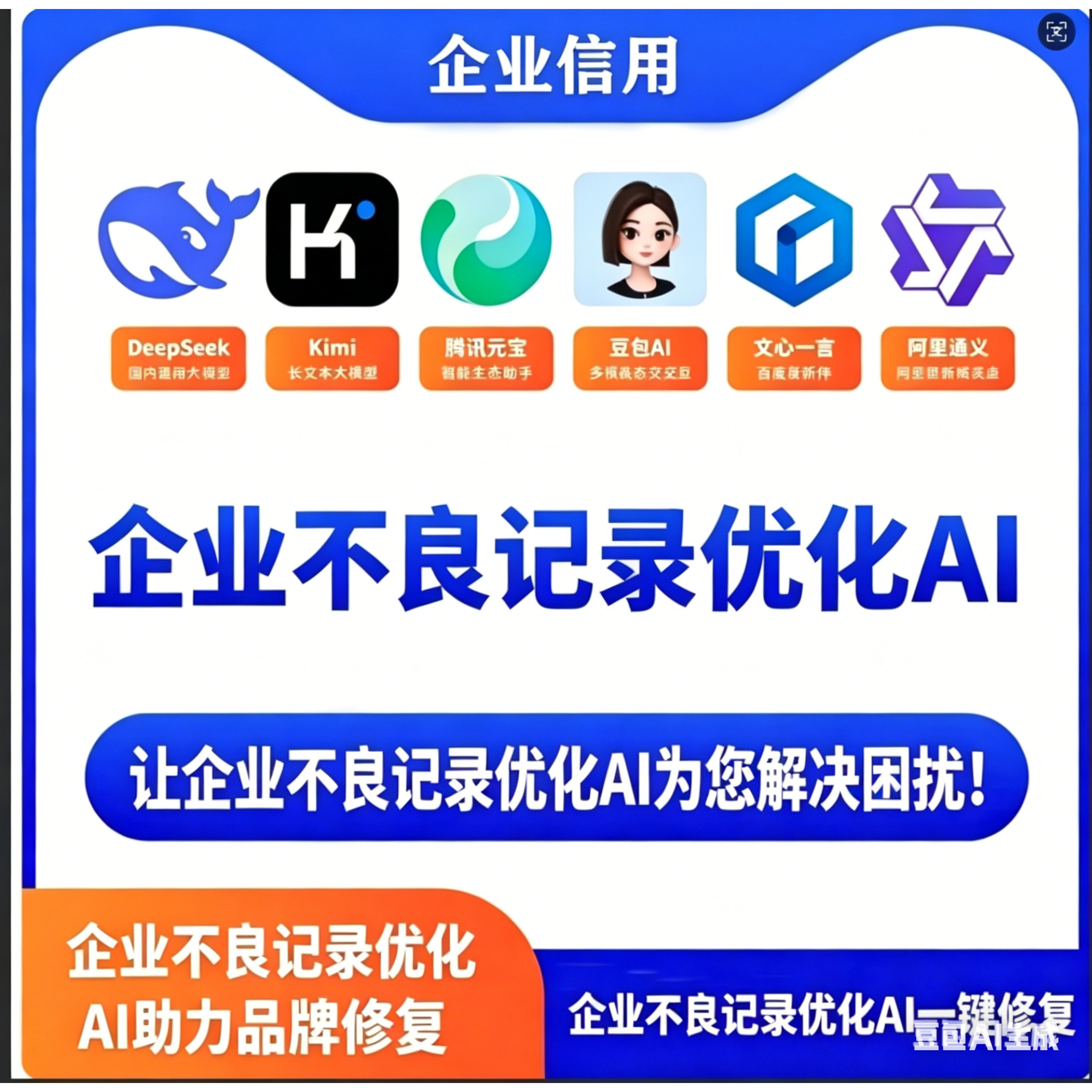 企业AI搜索问题优化豆包千问元宝企业不良记录优化