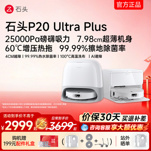石头扫地机器人P20UltraPlus