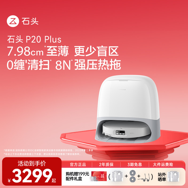 【价保618官方旗舰】石头P20 Plus自动清洗吸扫拖三合一体扫地机