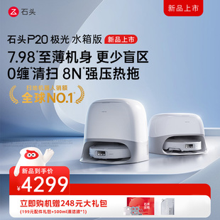 石头P20极光全自动智能扫拖吸三合一家用扫地机器人