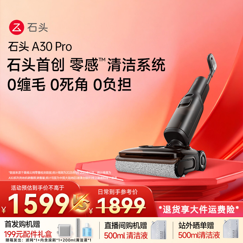 石头智能洗地机 A30 Pro全向贴边大吸力全屋清洁拖地机扫洗一体机