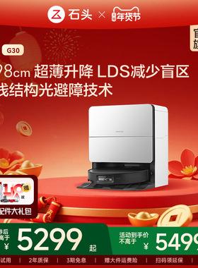 【官方旗舰】石头G30系列自清洁扫地机器人家用智能扫拖一体