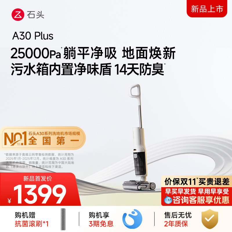 石头洗地机 A30Plus全屋清洁扫洗拖地机一体机