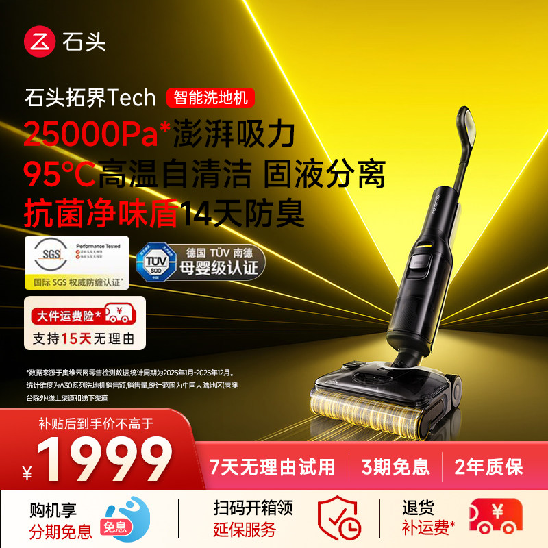 【官方旗舰】【新品上市】石头多功能洗地机拓界Tech/拓界Noble