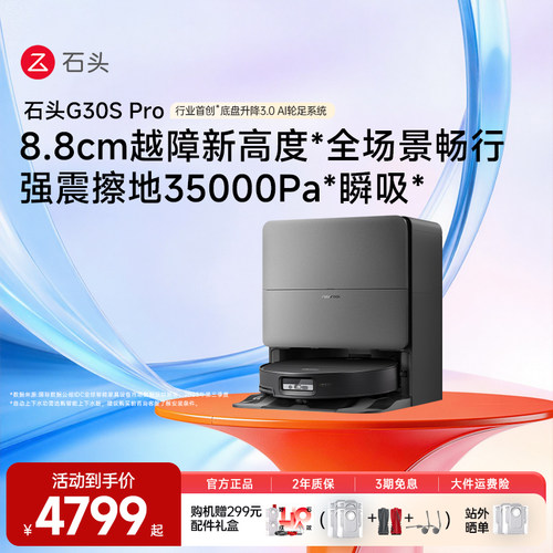 官方旗舰石头g30Spro扫地机器人