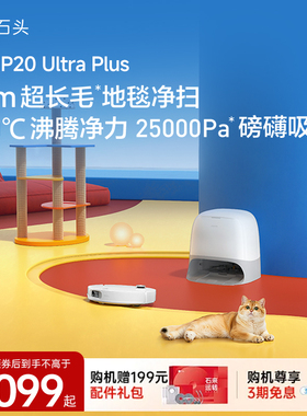 【官方旗舰】石头P20 Ultra plus扫地机器人吸拖一体自清洁家用