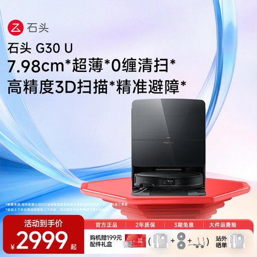 【重磅福利~官方旗舰】石头G30U