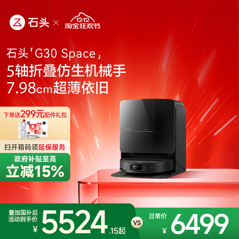 石头G30Space智能扫地机器人