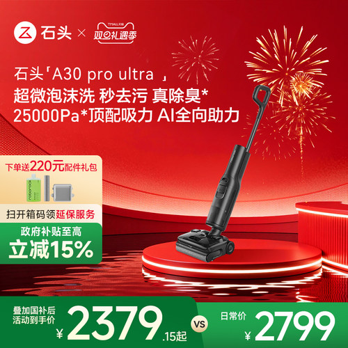 石头A30/A30Pro智能洗地机