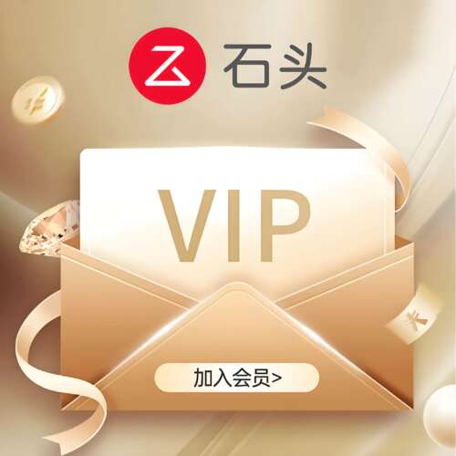 roborock/石头一元钱入会（单拍不发货）