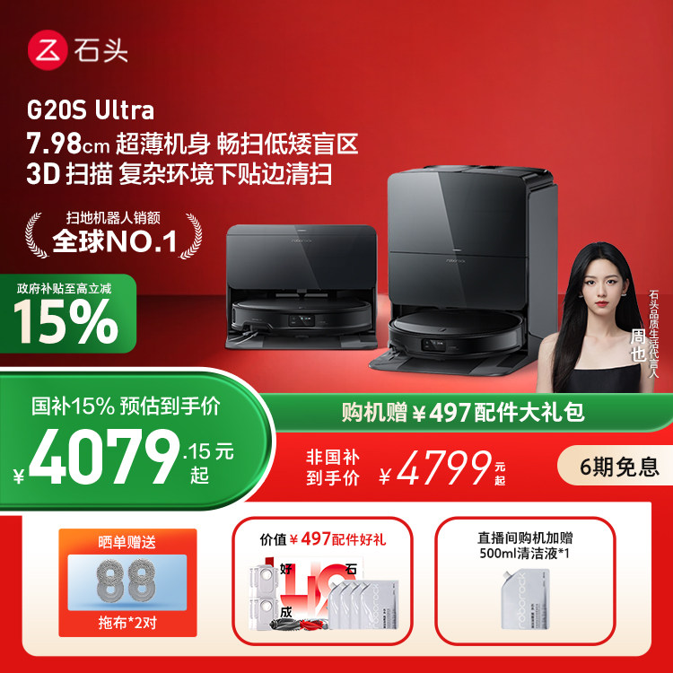 【政府补贴】石头自清洁扫地机器人G20S Ultra系扫拖一体自动