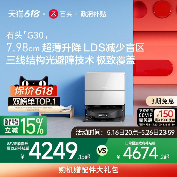 【政府补贴】石头自清洁扫地机器人G30系列扫拖一体