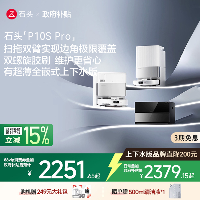 【政府补贴】石头自清洁扫地机器人P10S Pro系列扫拖一体全自动