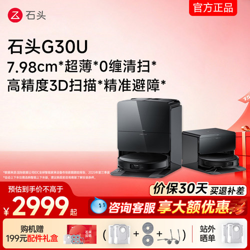 【官方旗舰】石头G30u扫地机器人