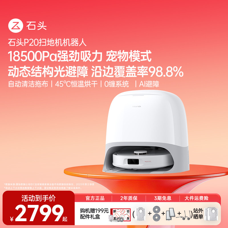 【官方旗舰】石头P20系列/P20UltraPlus扫地机器人扫地拖地一体机