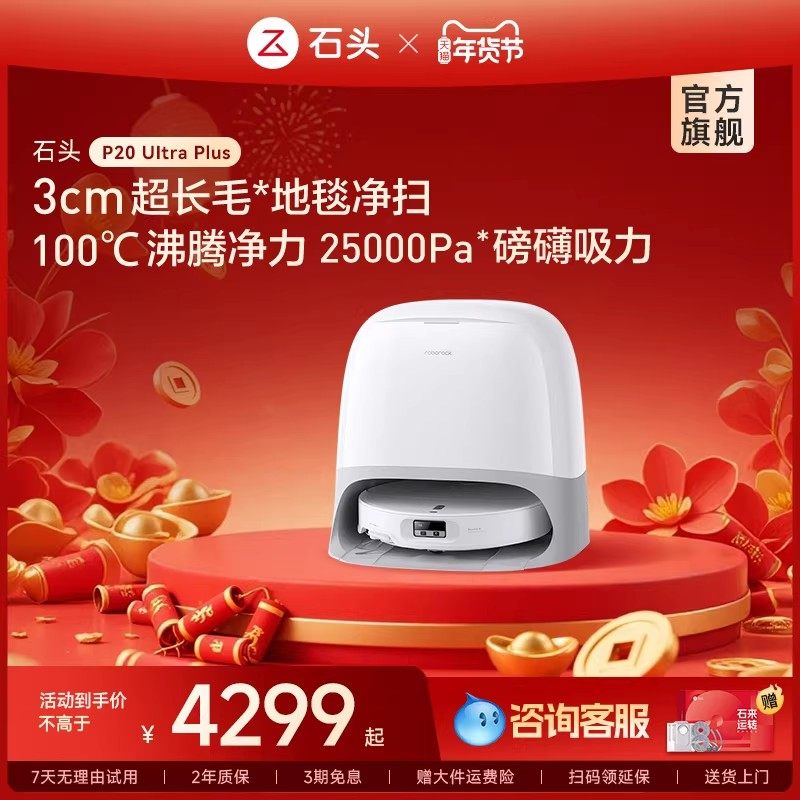 【官方旗舰】石头自清洁扫地机器人P20 Ultra plus,生活电器,扫地机器人,淘宝优惠券,粉丝福利购,淘宝优惠卷