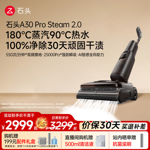 官方旗舰石头A30Prosteam2.0