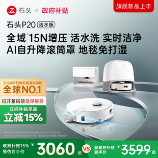 石头扫地机器人P20活水版 全国补贴15% 上市 智能扫托一体 新品
