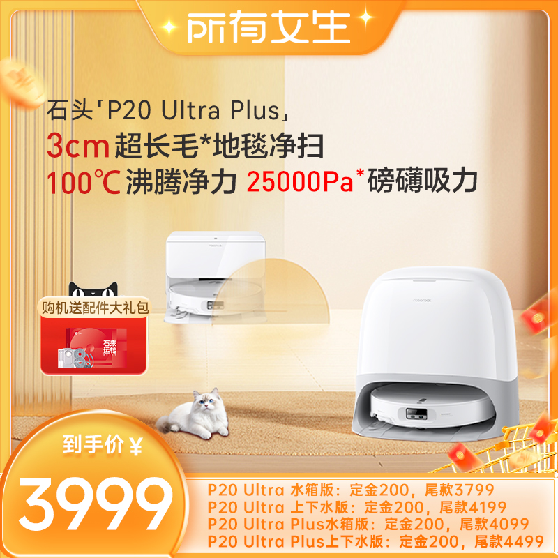 【立即付定金！所有女生直播间】石头P20 Ultra Plus扫地机器人
