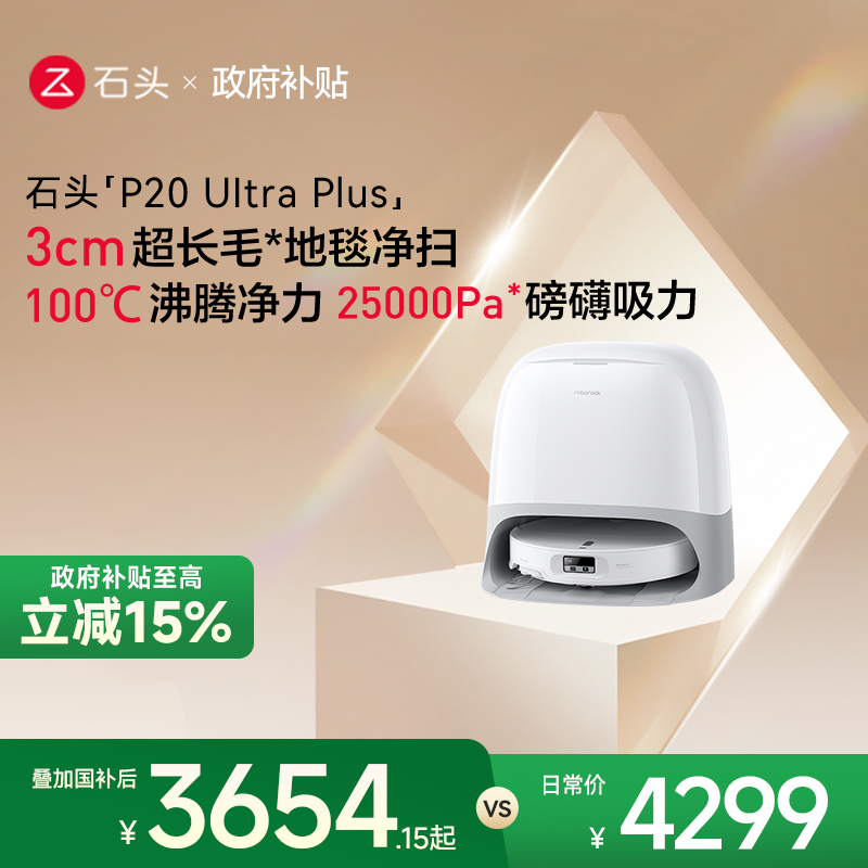 石头家用吸拖一体自清洁扫地机器人新品石头P20 Ultra/Ultra plus