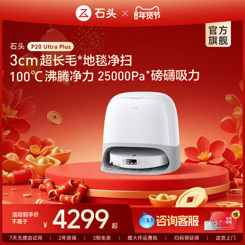 【官方旗舰】石头P20 Ultra plus扫地机器人吸拖一体自清洁家用,生活电器,扫地机器人,淘宝优惠券,粉丝福利购,淘宝优惠卷