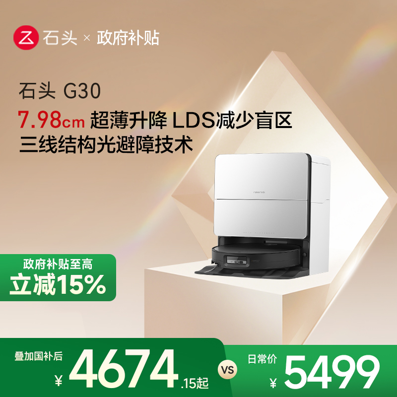 石头G30系列扫地机器人国补15%