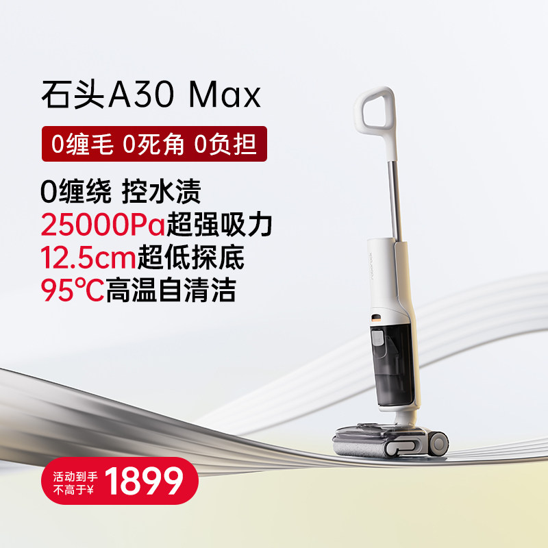 石头家用洗地机 A30 Max全向贴边大吸力全屋清洁拖地机扫洗一体机
