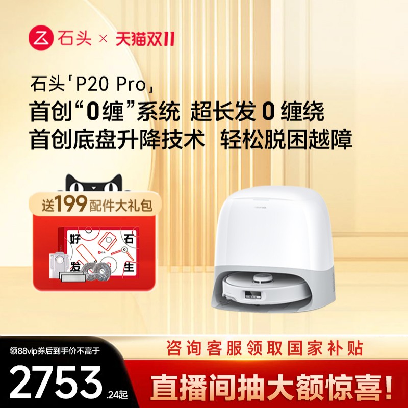 【政府补贴】石头自清洁扫地机器人P20 Pro系扫拖一体家用全自动