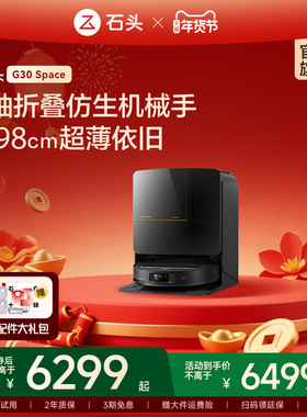 【官方旗舰】石头G30Space探索版机械臂自动清洗吸拖地扫地机器人