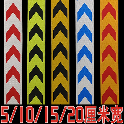 防水防晒箭头导向标高亮反光贴条