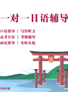 日语一对一在线答疑外教中教语法作文高考辅导面试口语翻译留学生