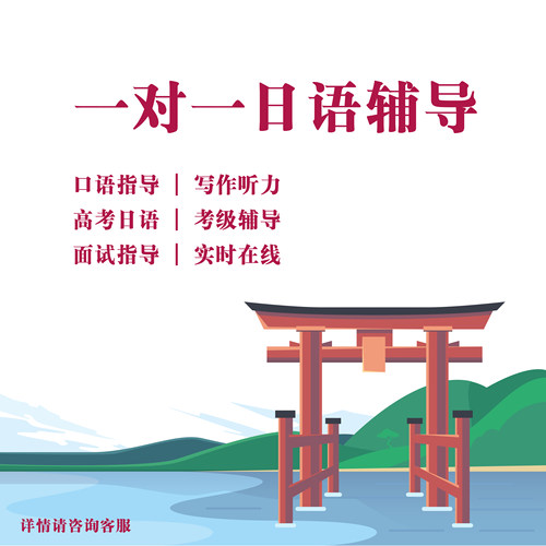 日语一对一在线答疑外教中教语法作文高考辅导面试口语翻译留学生