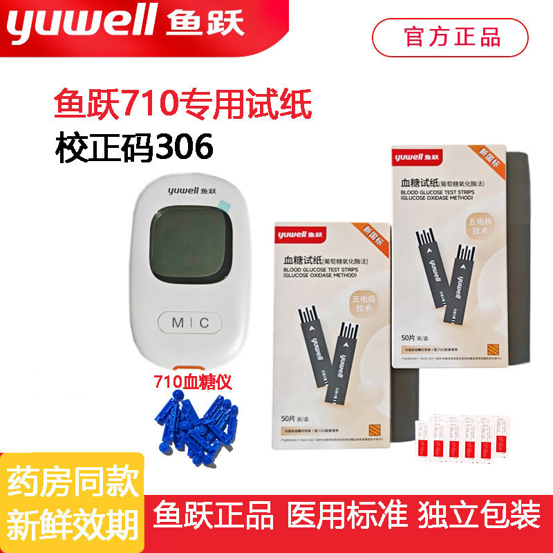 鱼跃血糖试纸710试条独立包装