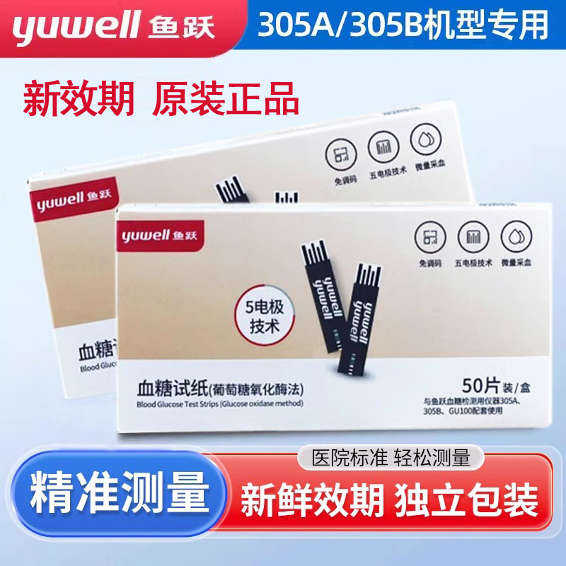 鱼跃305A血糖试纸试条独立包装