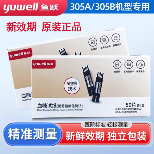 鱼跃305A血糖试纸试条独立包装