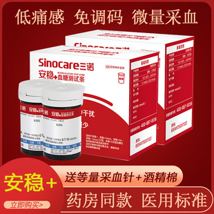 三诺安稳加+血糖试纸血糖测试仪血糖仪试条家用100片装精准安诺心