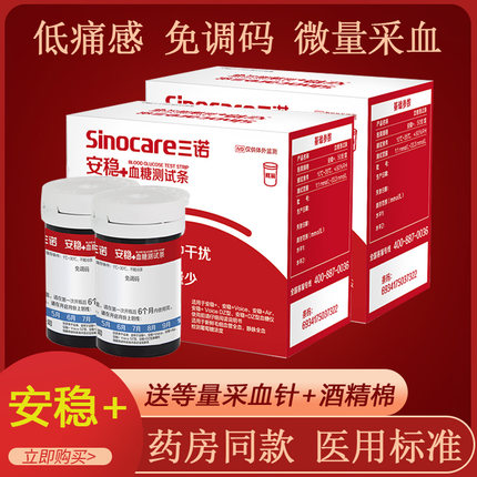 三诺安稳加+血糖试纸血糖测试仪三诺试条家用100片装安诺心