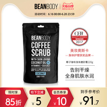 beanbody椰子咖啡豆温和磨砂膏身体嫩白渗透滋养身体磨砂膏220g